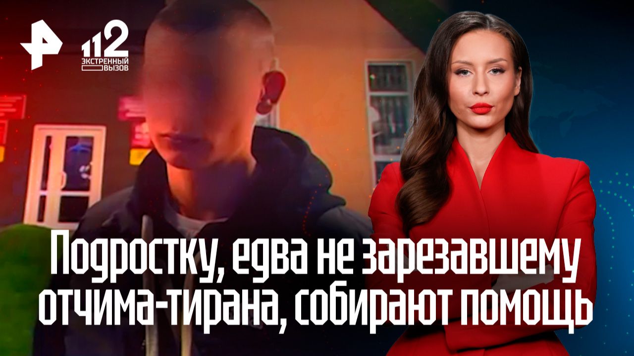 Жители Сахалина собирают помощь подростку, едва не зарезавшему отчима-тирана