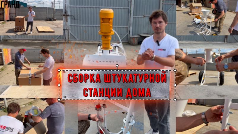 Сборка Штукатурной станции ГРАНД МИКС самостоятельно.