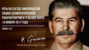 Сталин И.В. — Речь на съезде Финляндской Социал-Демократической Партии в Гельсингфорсе (11.17)