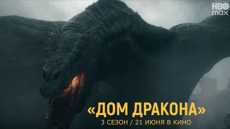 «Дом Дракона (3 сезон)» — Русский трейлер #2 (Субтитры, 2026) | HBO Max