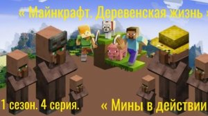 « Майнкрафт. Деревенская жизнь «. 1 сезон, 4 серия. « Мины в действии «