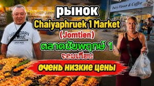 Тайский рынок с ОЧЕНЬ НИЗКИМИ ЦЕНАМИ! Chaiyaphruek 1 Market Jomtien
