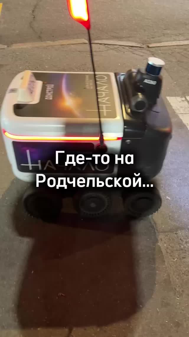 Они добрались до Родчельской #роботы