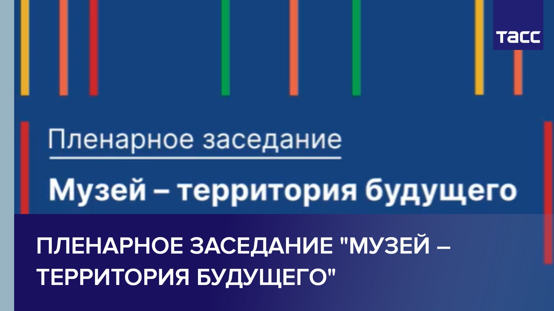 Пленарное заседание 