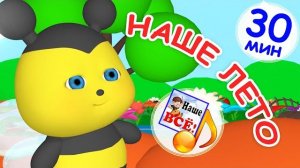 НАШЕ ЛЕТО. Музыкальный концерт 30 мин / сборник мульт-песенок. От Доброго Бобра!!!
