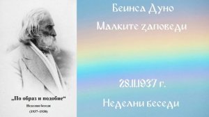 1937-11- 28 – Малките заповеди – НБ, 1937 1938г, чете Иванка Петрова