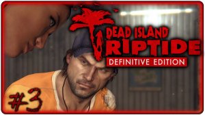 🔴Dead Island Riptide Definitive Edition Прохождение 3 (20.05.2026)