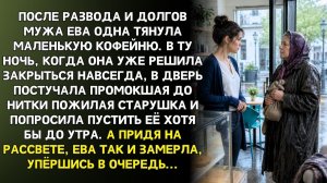Истории из жизни|Пустила в кофейню промокшую старушку|Аудиорассказы|Аудиокниги|Реальные истории