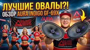 ОБЗОР КОАКСИАЛЬНЫХ  ДИНАМИКОВ AURA INDIGO GF-69X, ГРОМКИЕ ОВАЛЫ? НЕ ТО СЛОВО!