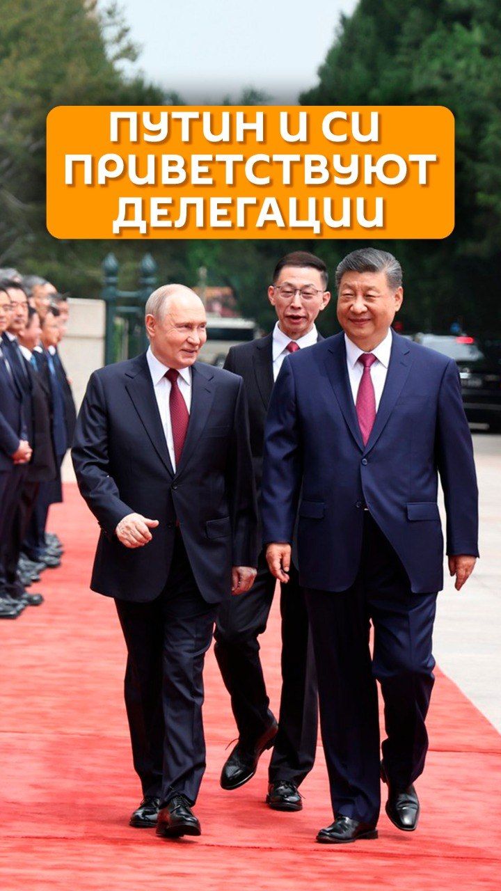 Путин и Си приветствуют делегации