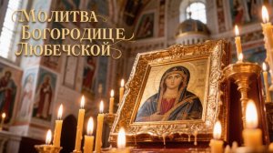 Молитва Богородице Любечвской дарует исцелении