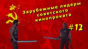 Зарубежные лидеры советского кинопроката №112