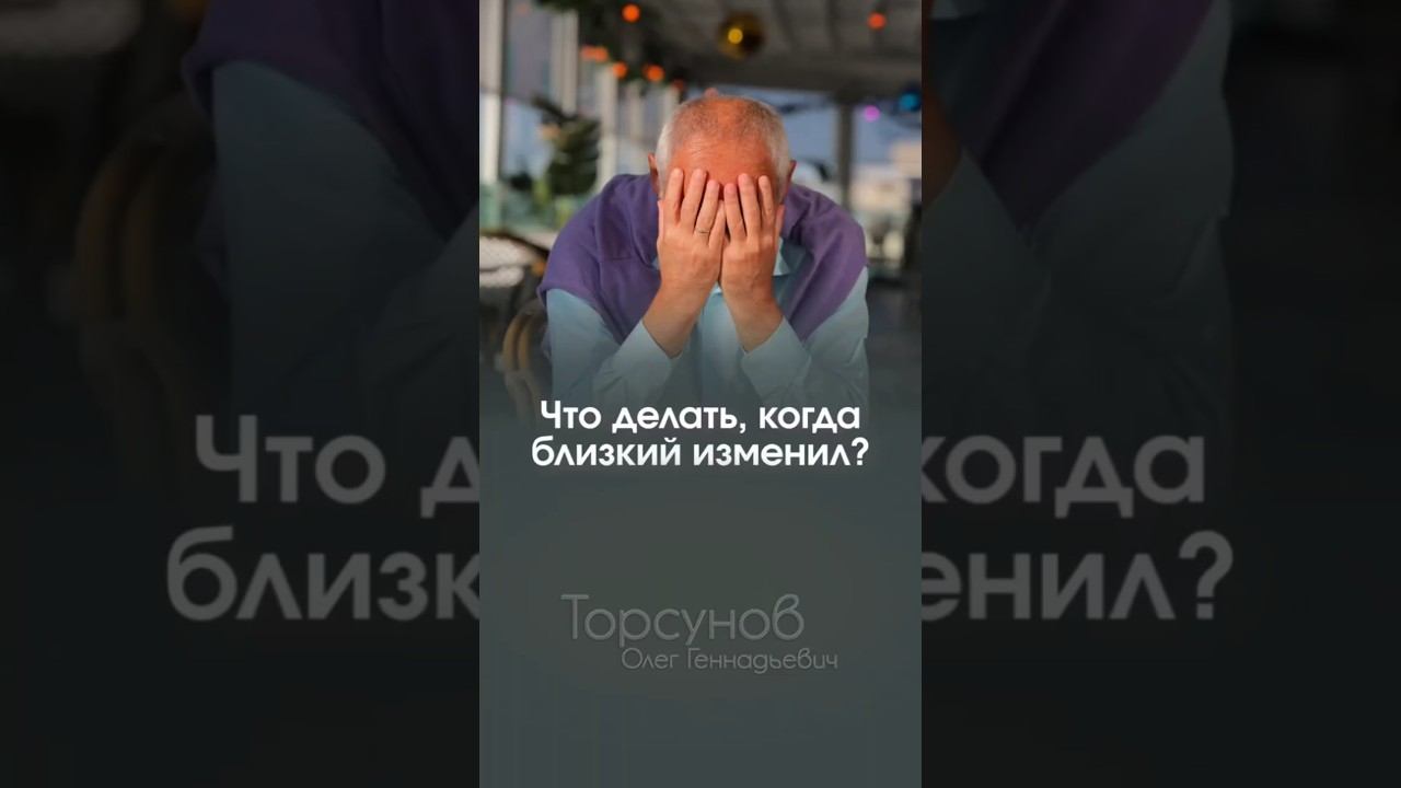 ПОЭТАПНО. Что делать, когда близкий изменил #Торсунов смотреть онлайн