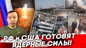 ‼️РФ и США готовят ЯДЕРНЫЕ СИЛЫ! Новейшее оружие Украины и России! Прибалтика сбивает ДРОНЫ ВСУ!