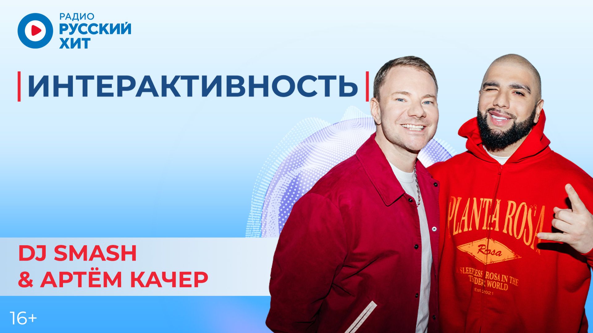 DJ SMASH и Артем Качер о треке «Клатч», клипе и телешоу | Интерактивность