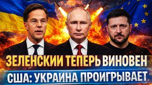 «Зеленский теперь виновен»// Пентагон обнародовал: Украина проигрывает! Путин был рад