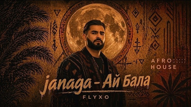 JANAGA – Ай Бала (Afro House Remix) | FLYXO