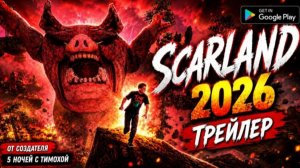 SCARLAND – ТРЕЙЛЕР ( Scary Land Ремастер 2022 ) ОТ СОЗДАТЕЛЯ 5 НОЧЕЙ С ТИМОХОЙ
