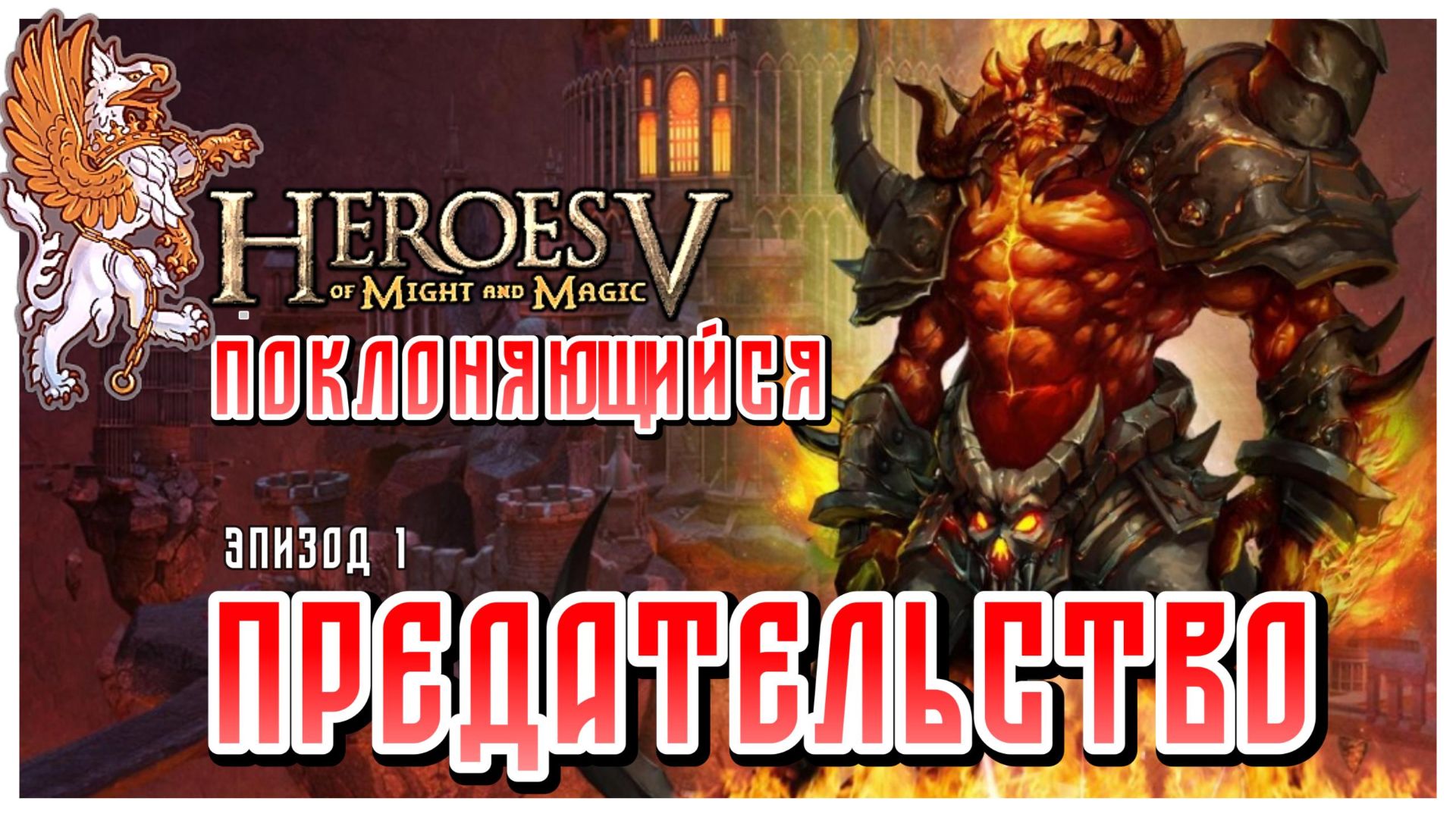 Предательство I Heroes Of Might And Magic 5 I Поклоняющийся I HOMM5 прохождение #1