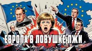 Европа в ловушке лжи. Макрон получил жёсткий ответ. Почему Европе не верят