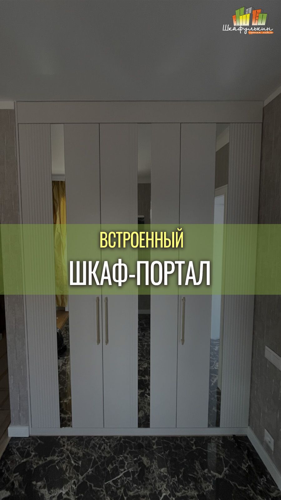 Встроенный шкаф с проходом в гардеробную от 