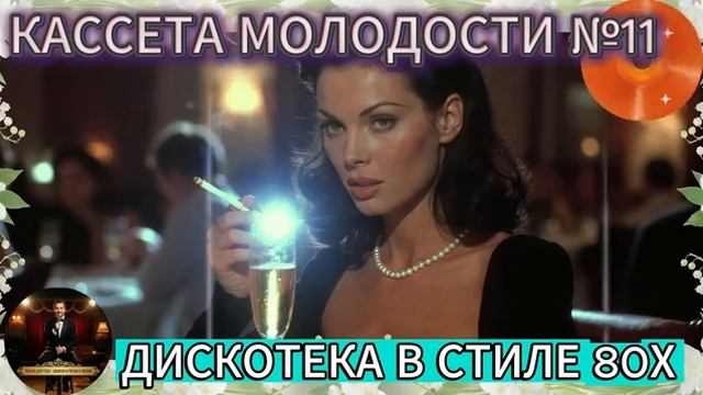 Кассета Молодости №11