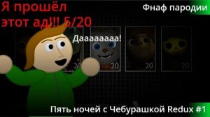 Пять ночей с Чебурашкой режим 5/20