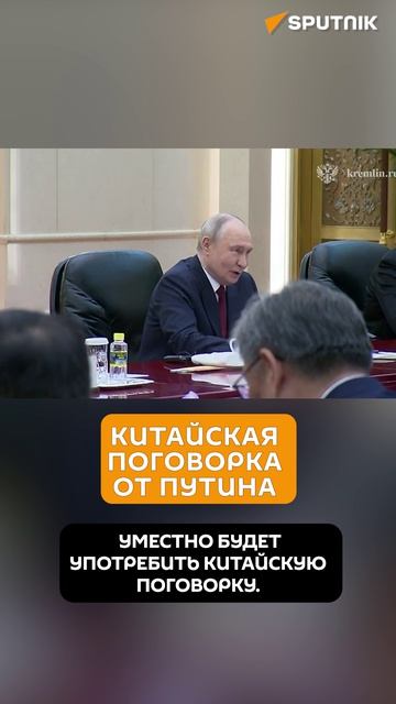 Путин вспомнил китайскую поговорку. Визит в Китай. Переговоры с Си Цзиньпином