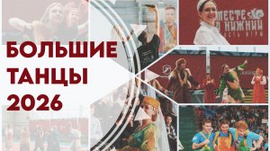 Большие танцы 2026