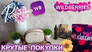 ЗАКАЗАЛА НА WILDBERRIES 🔥 ШИКАРНЫЕ ПОКУПКИ! 🛍️ КРУТЫЕ НАХОДКИ! ❤️ РАСПАКОВКА WB