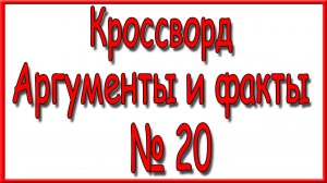 Ответы на дополнительный кроссворд АиФ номер 20 за 2026 год.