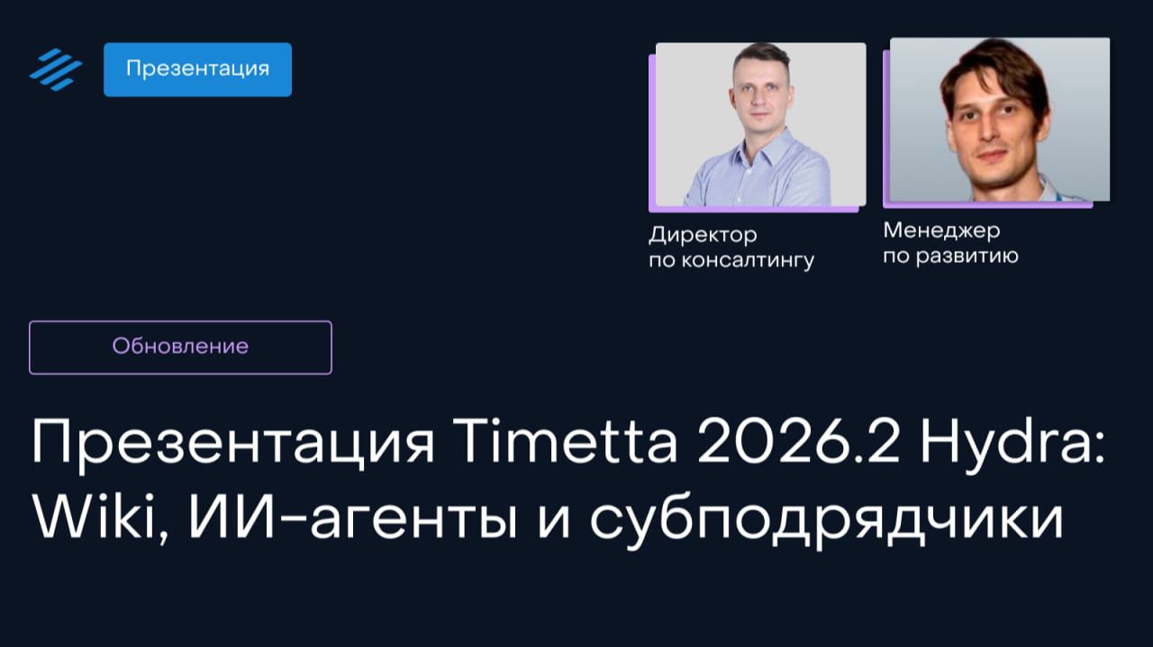 Презентация Timetta 2026.2 Hydra: обзор ИИ-агентов для управления проектами