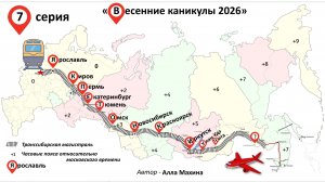 7 серия «Весенние каникулы 2026»