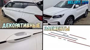 Декоративные элементы для BELGEE X50 (I) с 2023г.в. - стрелка11