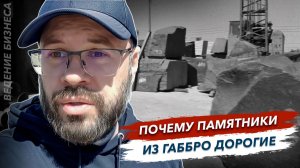 Почему гранитные памятники из габбро такие дорогие показываем на примере производства Гранит памяти