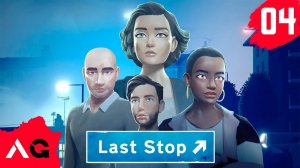 Last Stop - Часть 04 - Раздвоение личности