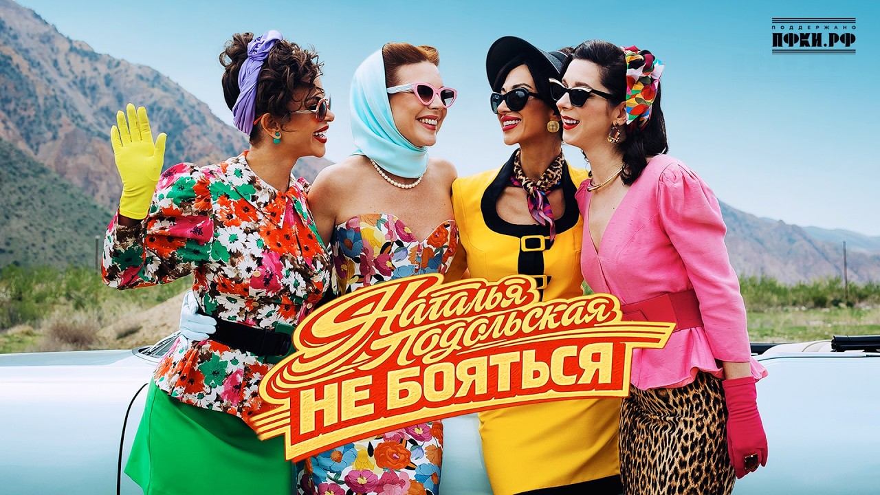 Наталья Подольская - Не бояться