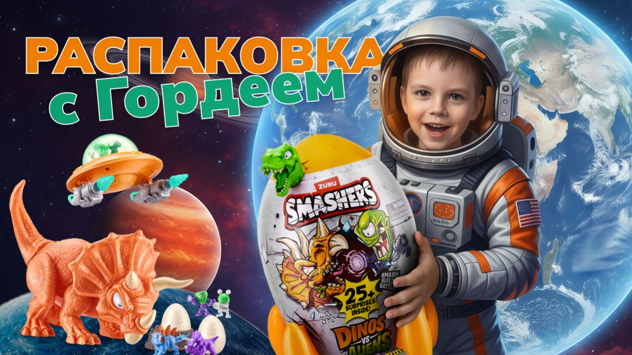 Космическая распаковка динозавров SMASHERS ракета