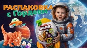 Космическая распаковка динозавров SMASHERS ракета