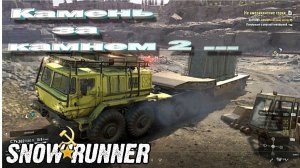 SnowRunner сложный режим Алматинская обл.Камень за камнем 2