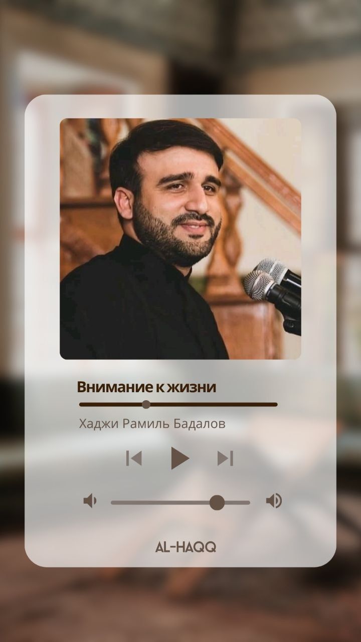 Внимание к жизни - Хаджи Рамиль Бадалов