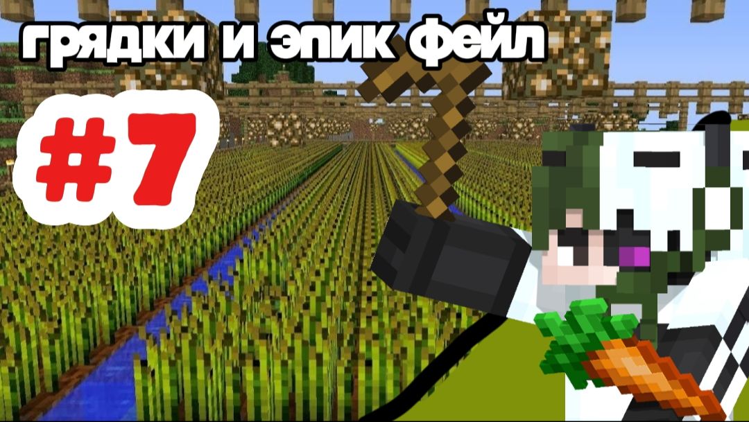 Играю в Майнкрафт часть 7 /грядки и эпик фейл /Minecraft