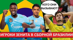 Игроки «Зенита» - в составе сборной Бразилии на ЧМ! Бразильцы - в шоке от такого решения!