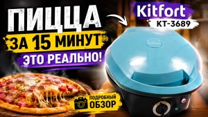 Пицца за 15 минут - это реально! Обзор пиццамейкер Kitfort КТ-3689