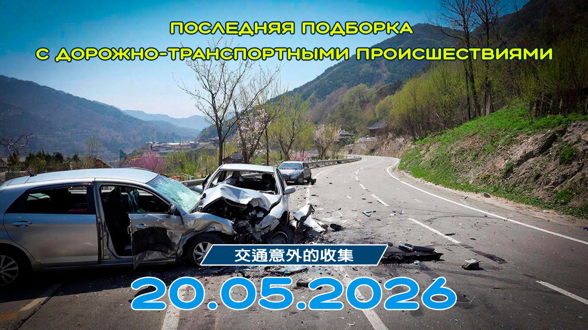 Последняя подборка ДТП 20.05.2026