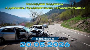 Последняя подборка ДТП 20.05.2026