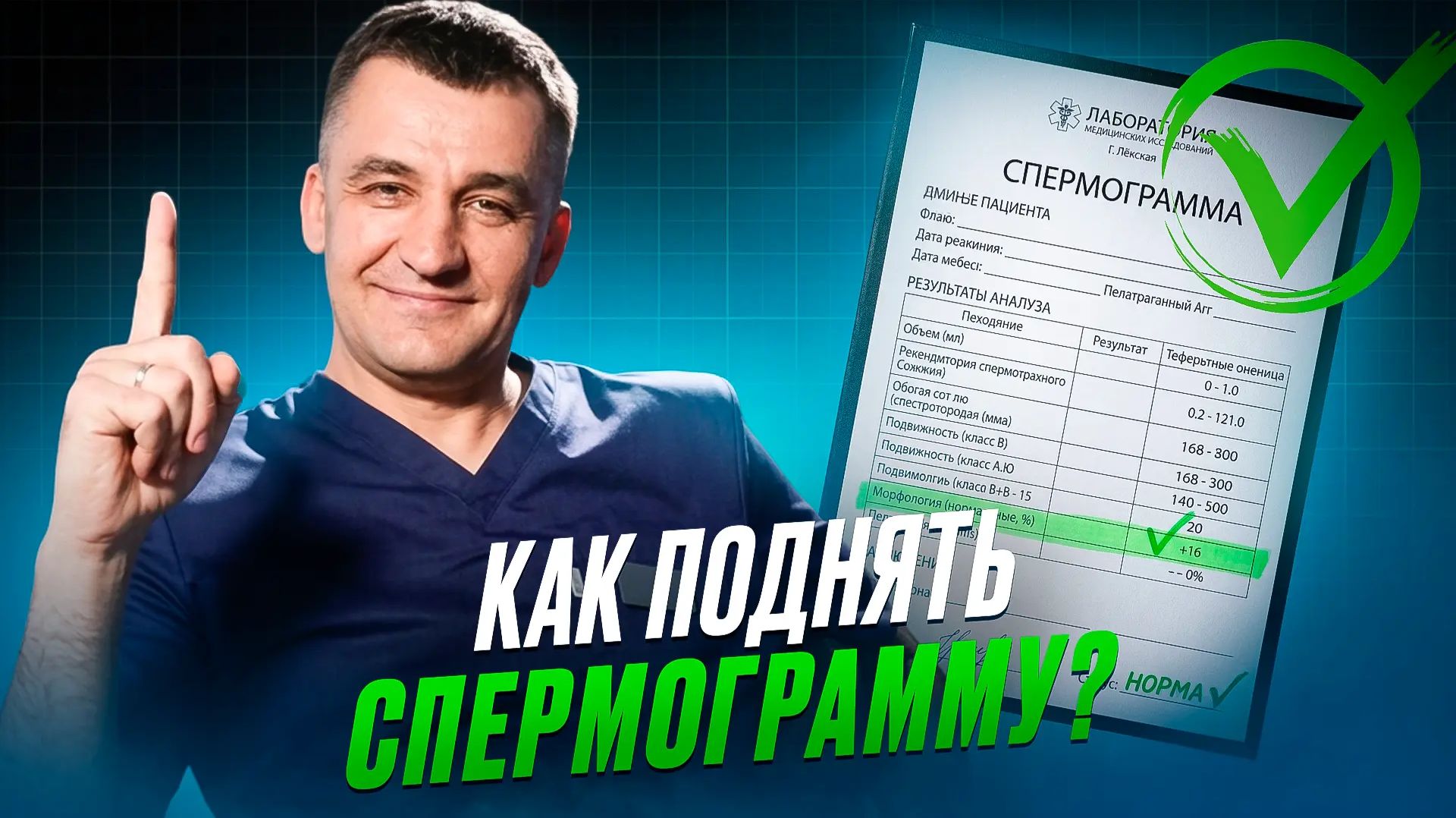 10 советов как улучшить спермограмму