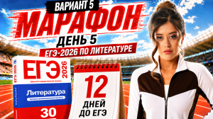РАЗБОР 5 ВАРИАНТА ЕГЭ по литературе 2026 | Сборник ФИПИ | Умскул