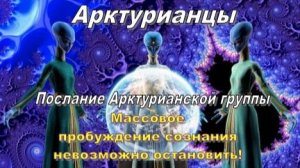 ✨ Арктурианцы: Массовое пробуждение сознания невозможно остановить!