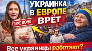 Правда о беженцах в Европе разобрал вирусный ролик по фактам Украинка в Европе врёт